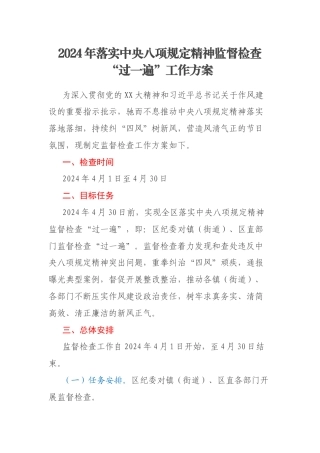 2024年落实中央八项规定精神监督检查“过一遍”工作方案