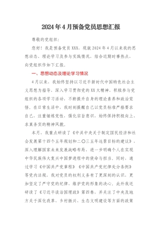 2024年4月预备党员思想汇报