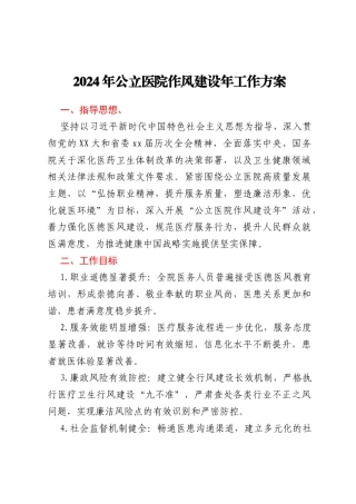 2024年公立医院作风建设年工作方案