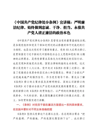 《中国共产党纪律处分条例》宣讲稿：严明廉洁纪律，始终做到忠诚、干净、担当，永葆共产党人清正廉洁的政治本色
