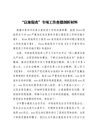 “以案促改”专项工作查摆剖析材料