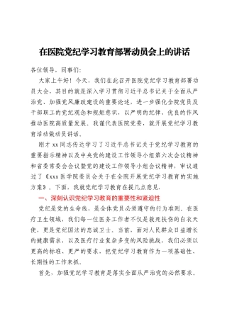 在医院党纪学习教育部署动员会上的讲话