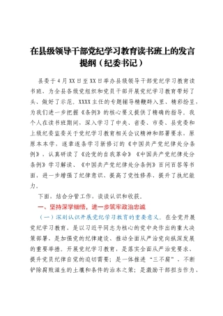 在县级领导干部党纪学习教育读书班上的发言提纲（纪委书记）