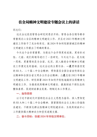 在全局精神文明建设专题会议上的讲话