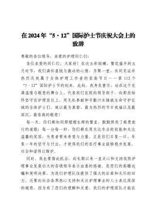 在2024年“5·12”国际护士节庆祝大会上的致辞