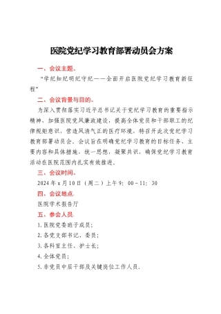 医院党纪学习教育部署动员会方案