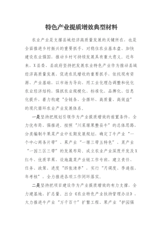 特色产业提质增效典型材料
