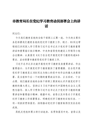 市教育局长在党纪学习教育动员部署会上的讲话