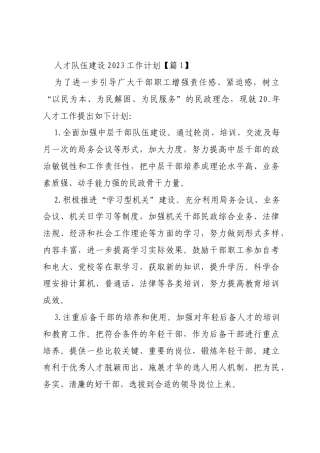 人才队伍建设2023工作计划（8篇）