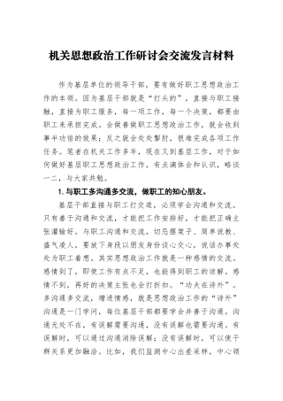 机关思想政治工作研讨会交流发言材料5