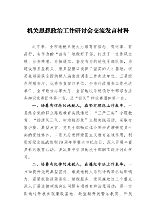 机关思想政治工作研讨会交流发言材料2