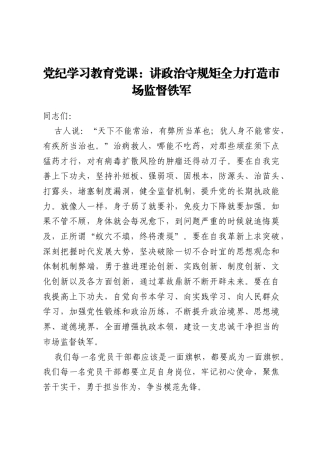 党纪学习教育党课：讲政治  守规矩  全力打造市场监督铁军