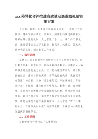 xxx差异化考评推进高质量发展激励机制实施方案