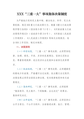XXX“三重一大”事项集体决策制度