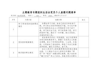 主题教育专题组织生活会党员个人查摆问题清单