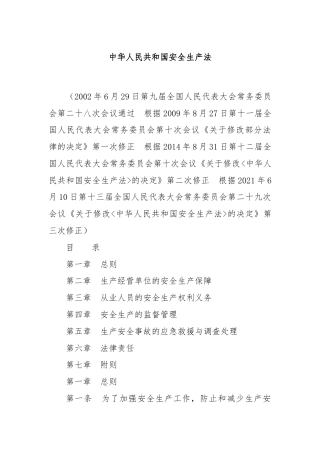 中华人民共和国安全生产法