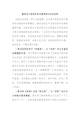 镇党员干部党纪学习教育研讨发言材料