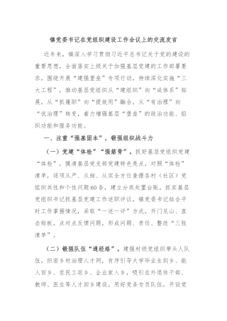 镇党委书记在党组织建设工作会议上的交流发言