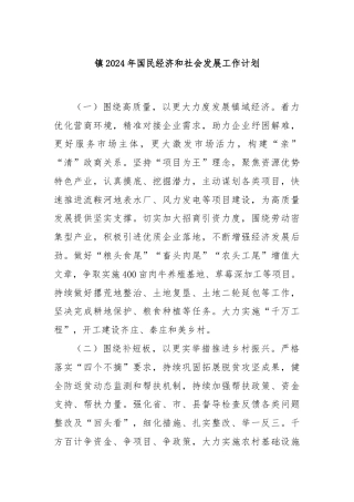 镇 2024年国民经济和社会发展工作计划