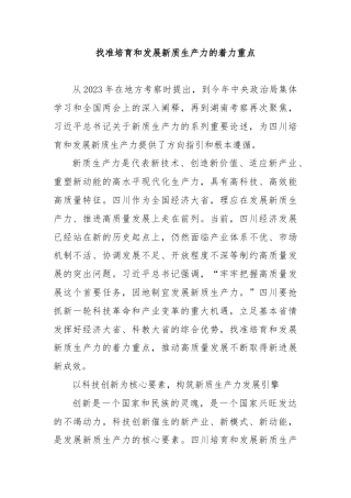 找准培育和发展新质生产力的着力重点
