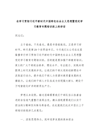 在学习贯彻习近平新时代中国特色社会主义思想暨党纪学习教育专题培训班上的讲话