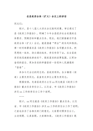 在县政府全体（扩大）会议上的讲话