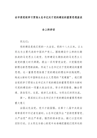 在市委党校学习贯彻A总书记关于党的建设的重要思想座谈会上的讲话