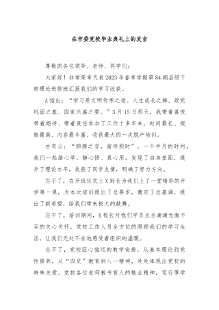 在市委党校毕业典礼上的发言