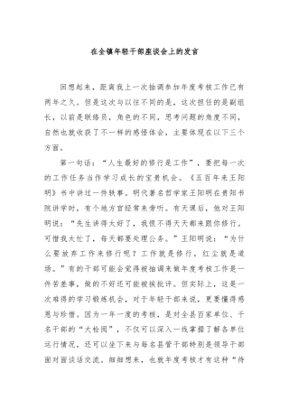 在全镇年轻干部座谈会上的发言
