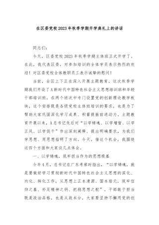 在区委党校2023年秋季学期开学典礼上的讲话