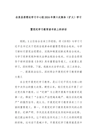 在某县委理论学习中心组2024年第六次集体（扩大）学习暨党纪学习教育读书班上的讲话