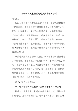 在干部作风整顿活动动员大会上的讲话
