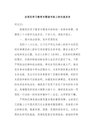 在党纪学习教育专题读书班上的交流发言