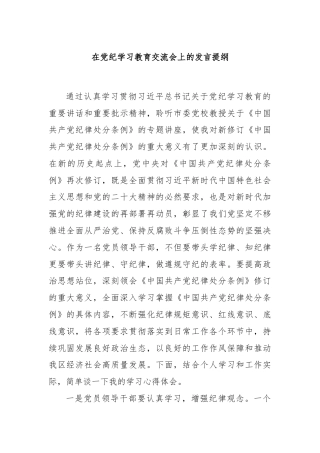 在党纪学习教育交流会上的发言提纲