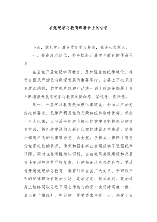 在党纪学习教育部署会上的讲话