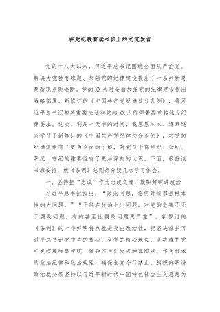 在党纪教育读书班上的交流发言