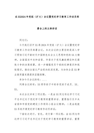 在XX2024年党组（扩大）会议暨党纪学习教育工作动员部署会上的主持讲话