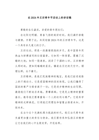 在2024年五四青年节活动上的讲话稿