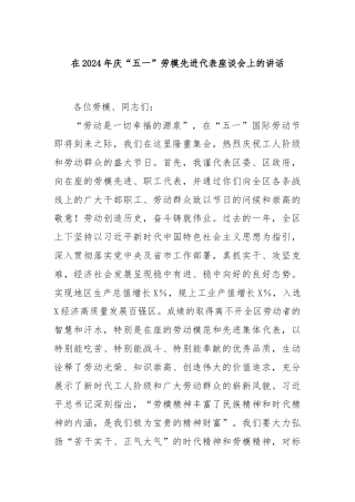 在2024年庆“五一”劳模先进代表座谈会上的讲话