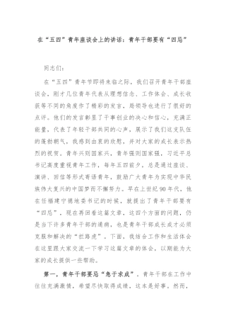 在“五四”青年座谈会上的讲话：青年干部要有“四忌”