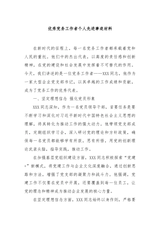 优秀党务工作者个人先进事迹材料