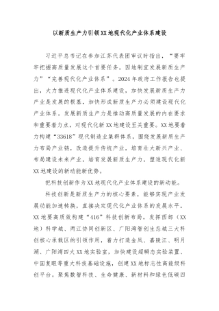 以新质生产力引领XX地现代化产业体系建设