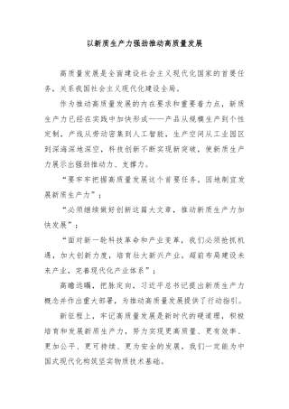以新质生产力强劲推动高质量发展