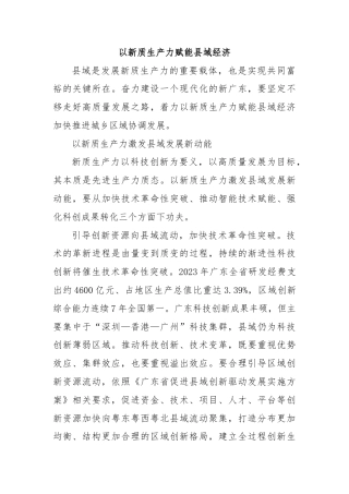 以新质生产力赋能县域经济