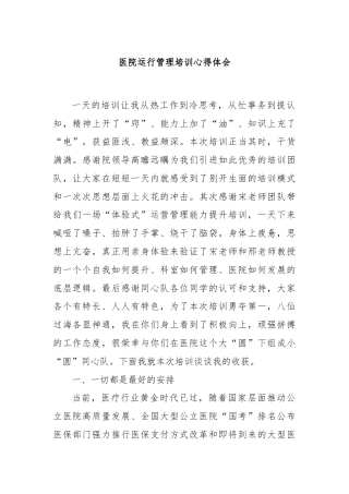 医院运行管理培训心得体会