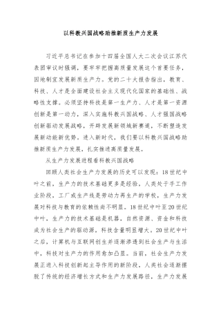 以科教兴国战略助推新质生产力发展
