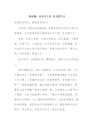 演讲稿：追光行千里 发光照万方