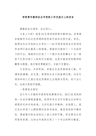学校青年教师在全市党校工作交流日上的发言