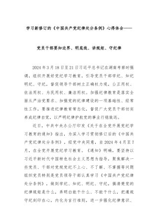 学习新修订的《中国共产党纪律处分条例》心得体会——党员干部要知边界、明底线、讲规矩、守纪律
