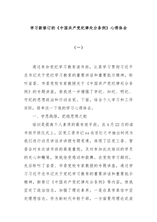 学习新修订的《中国共产党纪律处分条例》心得体会（一）
